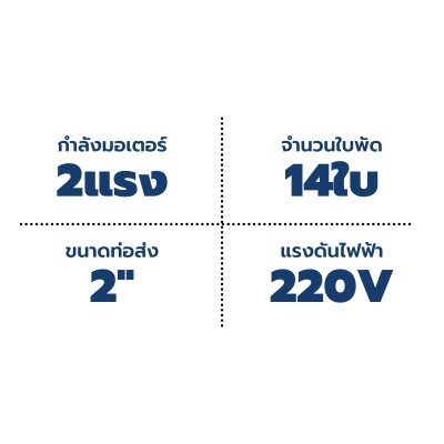 Mr.Pump ปั๊มบาดาล ซับเมอร์ส บ่อ 4" 2 แรง 2" 14 ใบพัด 220 V รุ่น 4SBM614-1.50 (มีกล่อง) ประกัน 6 เดือน