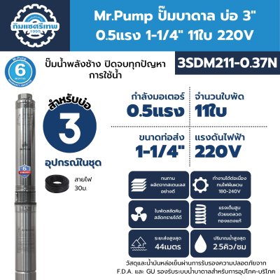 ปั๊มบาดาล มิสเตอร์ปั๊ม 3SDM211-0.37N