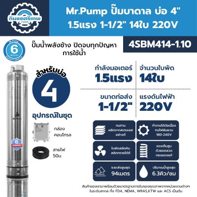ปั๊มบาดาล มิสเตอร์ปั๊ม 4SBM414-1.10