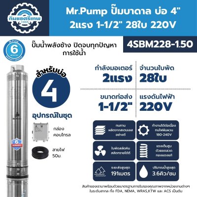 ปั๊มบาดาล มิสเตอร์ปั๊ม 4SBM228-1.50