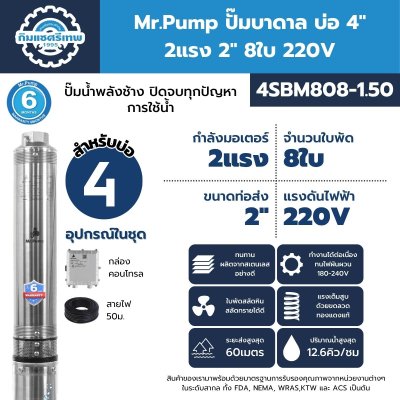 ปั๊มบาดาล มิสเตอร์ปั๊ม 4SBM808-1.50