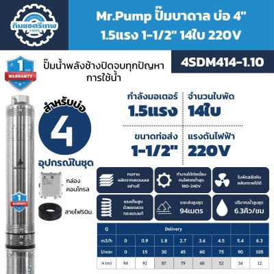 ปั๊มบาดาล Mr.Pump 4SDM414-1.10 บ่อ 4 นิ้ว 1.5HP 220V 14 ใบพัด ส่งสูงสุด 94 เมตร