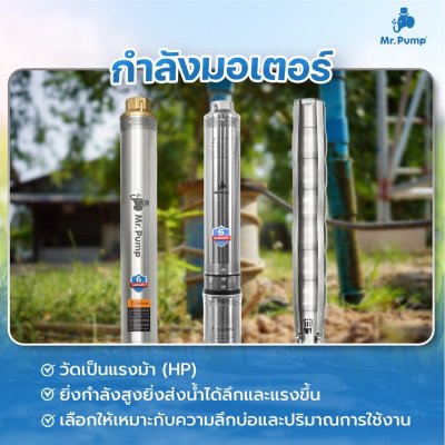 ปั๊มบาดาล MR.PUMP บ่อ 4" 2 แรง ท่อส่ง 1-1/2" 28 ใบพัด 220 V รุ่น 4SBM228-1.50 (พร้อมกล่องคอนโทรล)
