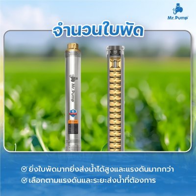 ปั๊มบาดาล MR.PUMP บ่อ 4" 2 แรง ท่อส่ง 1-1/2" 28 ใบพัด 220 V รุ่น 4SBM228-1.50 (พร้อมกล่องคอนโทรล)