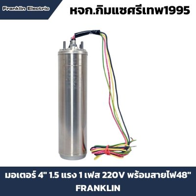 มอเตอร์ซับเมอร์สแฟรงคลิน 1.5 แรง 220V