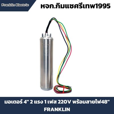 มอเตอร์ซับเมอร์สแฟรงคลิน 2 แรง 220V