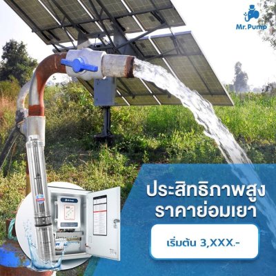 ปั๊มบาดาล Mr.Pump บ่อ 4" 1 แรง ท่อส่ง 1-1/2" 14 ใบพัด 220 V รุ่น 4SBM214-0.75 (มีกล่อง)