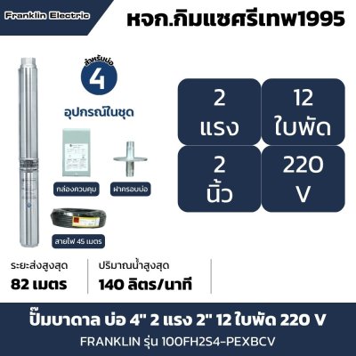 ซับเมอร์สแฟรงคลิน รุ่น 100FH2S4-PEXBCV