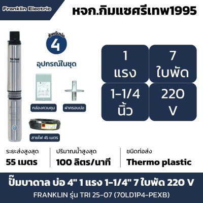 ซับเมอร์สแฟรงคลิน รุ่น TRI25-07