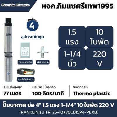 ซับเมอร์สแฟรงคลิน รุ่น TRI25-10