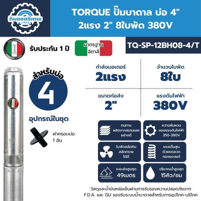 ปั๊มบาดาล TORQUE รุ่น TQ-SP-12BH08-4/T