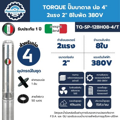 ปั๊มบาดาล TORQUE บ่อ 4" 2 แรง ท่อส่ง 2" 8 ใบพัด 380 V รุ่น TQ-SP-12BH08-4/T