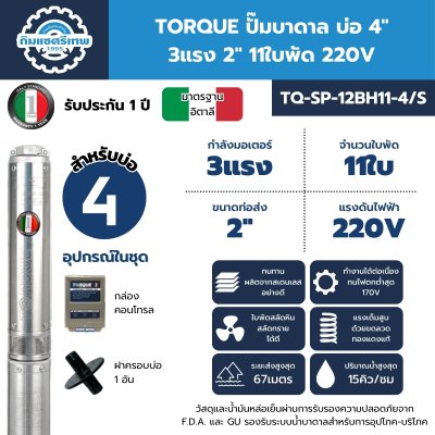 ปั๊มบาดาล TORQUE รุ่น TQ-SP-12BH11-4/S