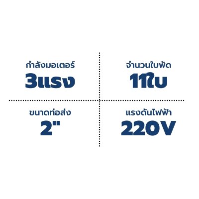 ปั๊มบาดาล TORQUE บ่อ 4" 3 แรง ท่อส่ง 2" 11 ใบพัด 220 V รุ่น TQ-SP-12BH11-4/S