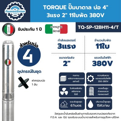 ปั๊มบาดาล TORQUE รุ่น TQ-SP-12BH11-4/T