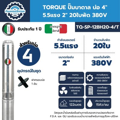 ปั๊มบาดาล TORQUE รุ่น TQ-SP-12BH20-4/T