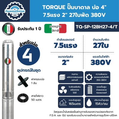 ปั๊มบาดาล TORQUE บ่อ 4" 7.5แรง ท่อส่ง 2" 27ใบพัด 380V รุ่น TQ-SP-12BH27-4/T