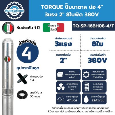 ปั๊มบาดาล TORQUE บ่อ 4" 3 แรง ท่อส่ง 2" 8 ใบพัด 380 V รุ่น TQ-SP-16BH08-4/T