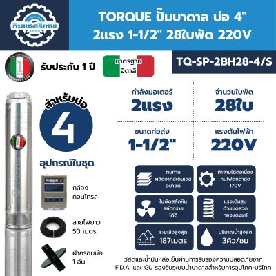 ปั๊มบาดาล TORQUE บ่อ 4" 2 แรง ท่อส่ง 1.5" 28 ใบพัด 220 V รุ่น TQ-SP-2BH28-4/S