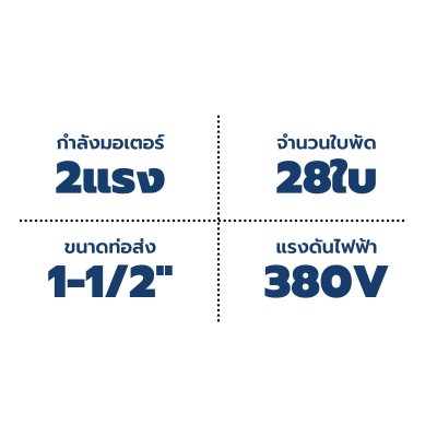 ปั๊มบาดาลทอร์ค บ่อ 4" 2 แรง 1-1/2 นิ้ว 28 ใบพัด 380 V รุ่น TQ-SP-2BH28-4/T (ไม่รวมสายไฟ)