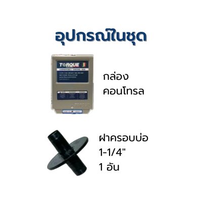 ปั๊มบาดาล TORQUE บ่อ 3" 0.55 แรง ท่อส่ง 1-1/4" 11 ใบพัด 220 V รุ่น TQ-SP-2BM11-3/S