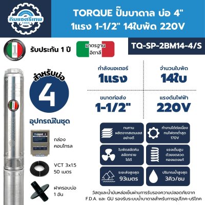 ปั๊มบาดาล TORQUE บ่อ 4" 1 แรง ท่อส่ง 1-1/2" 14 ใบพัด 220 V รุ่น TQ-SP-2BM14-4/S