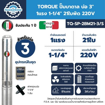 ปั๊มบาดาล TORQUE รุ่น TQ-SP-2BM21-3/S