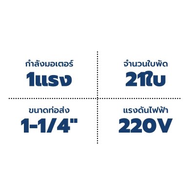 ซับเมอร์ส ปั๊มบาดาล TORQUE บ่อ 3" 1 แรง ท่อส่ง 1-1/4" 21 ใบพัด 220 V รุ่น TQ-SP-2BM21-3/S