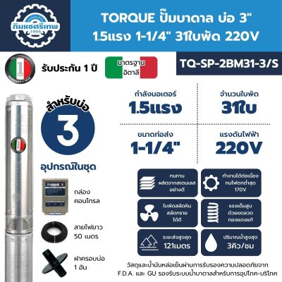 ซับเมอร์ส ปั๊มบาดาล TORQUE บ่อ 3" 1.5แรง ท่อส่ง 1-1/4" 31ใบพัด 220V รุ่น TQ-SP-2BM31-3/S