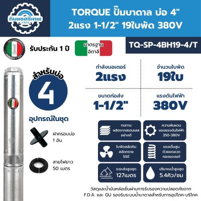 ปั๊มบาดาล TORQUE บ่อ 4" 2 แรง ท่อส่ง 1.5" 19 ใบพัด 380 V รุ่น TQ-SP-4BH19-4/T