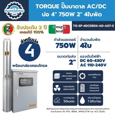 Submersible Pump AC/DC TORQUE 4DC0804 ปั๊มบาดาล AC/DC TORQUE 4DC0804