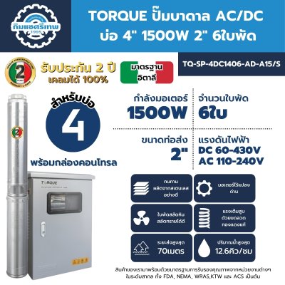 Submersible Pump AC/DC TORQUE 4DC1406 ปั๊มบาดาล AC/DC TORQUE 4DC1406