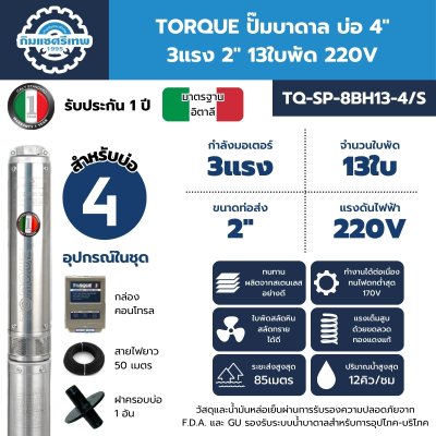 ปั๊มบาดาล TORQUE บ่อ 4" 3 แรง ท่อส่ง 2" 13 ใบพัด 220 V รุ่น TQ-SP-8BH13-4/S