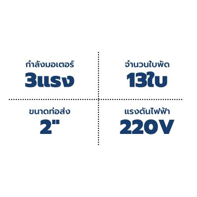 ปั๊มบาดาล TORQUE บ่อ 4" 3 แรง ท่อส่ง 2" 13 ใบพัด 220 V รุ่น TQ-SP-8BH13-4/S (ไม่รวมสายไฟ)