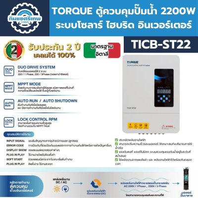 Control Box TORQUE TICB-ST22 ตู้ควบคุมปั๊มน้ำ TORQUE TICB-ST22