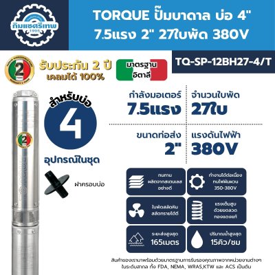 Submersible-Pump-TORQUE-TQ-SP-12BH27-4T ปั๊มบาดาล TORQUE TQ-SP-12BH27-4/T