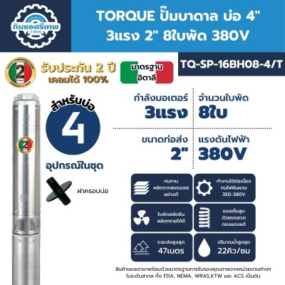 Submersible-Pump-TORQUE-TQ-SP-16BH08-4T ปั๊มบาดาล TORQUE TQ-SP-16BH08-4/T
