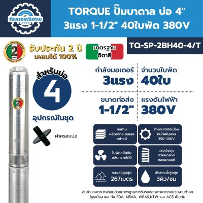 Submersible-Pump-TORQUE-TQ-SP-2BH40-4T ปั๊มบาดาล TORQUE TQ-SP-2BH40-4/T