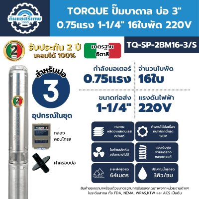 ปั๊มบาดาล TORQUE TQ-SP-2BM16-3/S