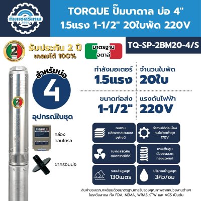 ปั๊มบาดาล TORQUE TQ-SP-2BM20-4/S
