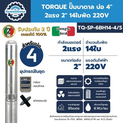 ปั๊มบาดาล TORQUE TQ-SP-6BH14-4/S