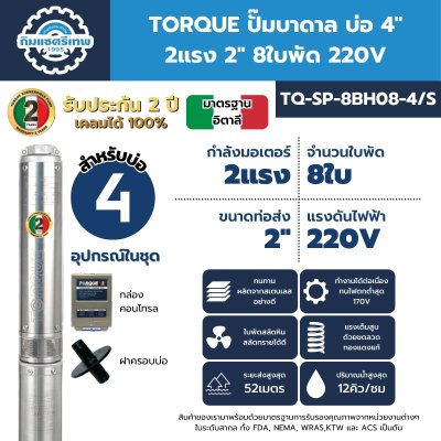 ปั๊มบาดาล TORQUE TQ-SP-8BH08-4/S ปั๊มบาดาล TORQUE TQ-SP-8BH08-4/S