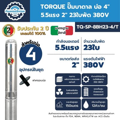 Submersible-Pump-TORQUE-TQ-SP-8BH23-4T ปั๊มบาดาล TORQUE TQ-SP-8BH23-4/T