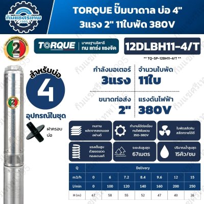 ปั๊มบาดาล TORQUE 12DLBH11-4/T บ่อ 4 นิ้ว 3HP 380V 11 ใบพัด ท่อส่ง 2 นิ้ว