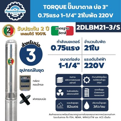 ปั๊มบาดาลทอร์ค บ่อ 3" 0.75แรง 1-1/4" 20ใบ 2DLBM21-3/S