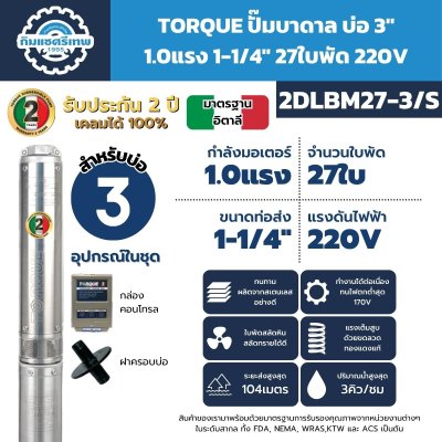 ปั๊มบาดาลทอร์ค บ่อ 3" 1.0แรง 1-1/4" 27ใบ 2DLBM27-3/S