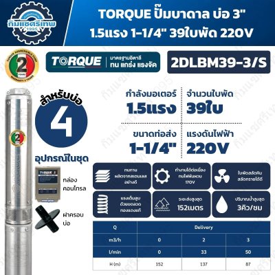 TORQUE 2DLBM39-3/S ปั๊มบาดาล 1.5 แรง 39 ใบพัด 220V ท่อส่ง 1.25 นิ้ว ส่งสูงสุด 152 เมตร