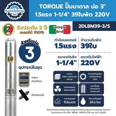 TORQUE ปั๊มบาดาล บ่อ 3 นิ้ว 1.5 แรง 220V รุ่น 2DLBM39-3/S ใบพัด 39 ใบ พร้อมกล่องคอนโทรล