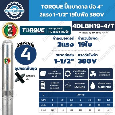 ปั๊มบาดาล TORQUE 4DLBH19-4/T บ่อ 4 นิ้ว 2HP 380V 19 ใบพัด ส่งสูงสุด 127 เมตร
