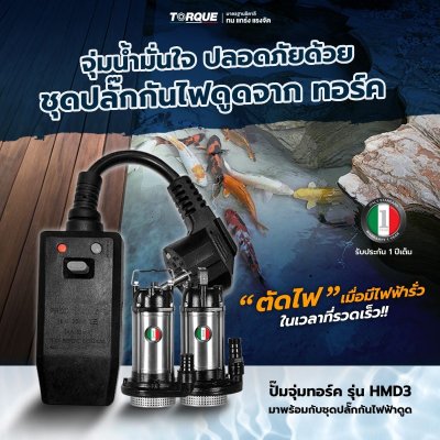 TORQUE ปั๊มจุ่ม (น้ำดี) HMD3 Series รุ่น HMD3-15-370 / HMD3-20-550 (มีปลั๊กกันไฟดูด)